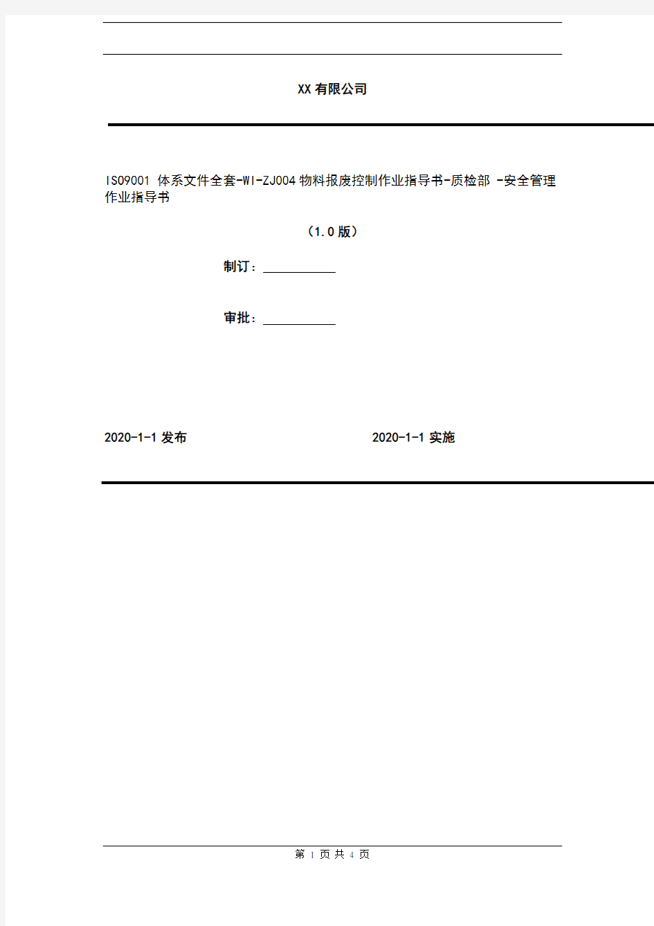 2020年 ISO9001 体系文件全套-WI-ZJ004物料报废控制作业指导书-质检部 -安全管理作业指导书