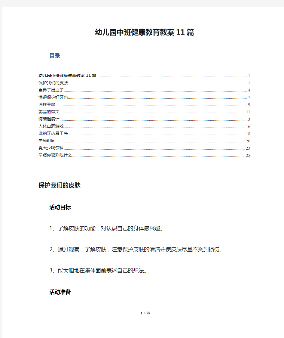 幼儿园中班健康教育教案11篇(2)