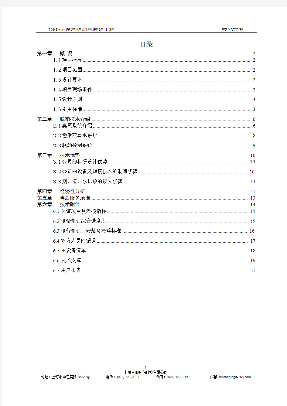 130th链条炉脱硝技术方案