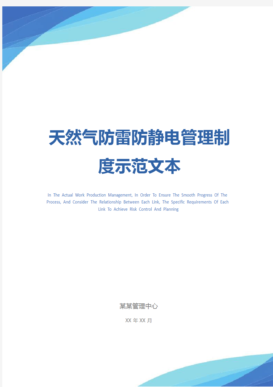 天然气防雷防静电管理制度示范文本