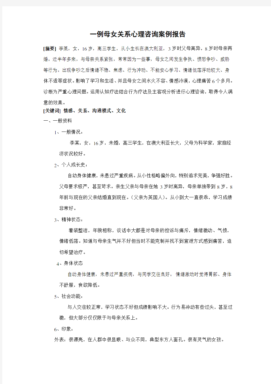 一例母女关系心理咨询案例报告