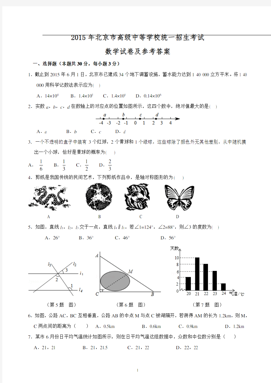 2015年北京中考数学试卷及参考答案