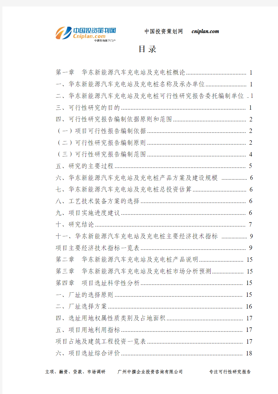 华东新能源汽车充电站及充电桩可行性研究报告-广州中撰咨询