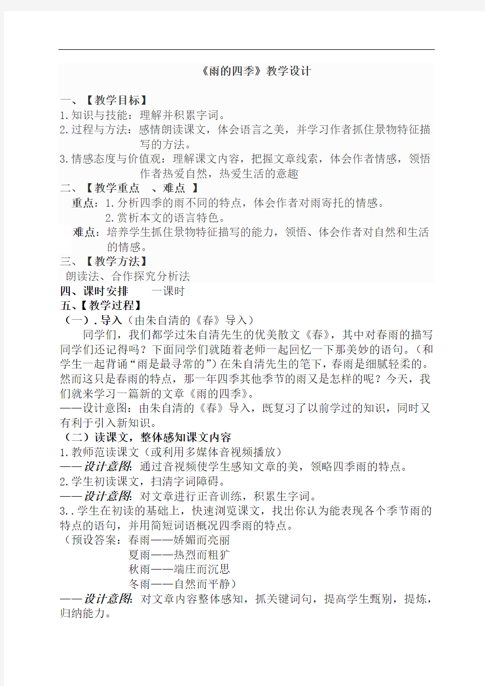 部编优质课一等奖初中语文七年级上册《雨的四季》教学设计