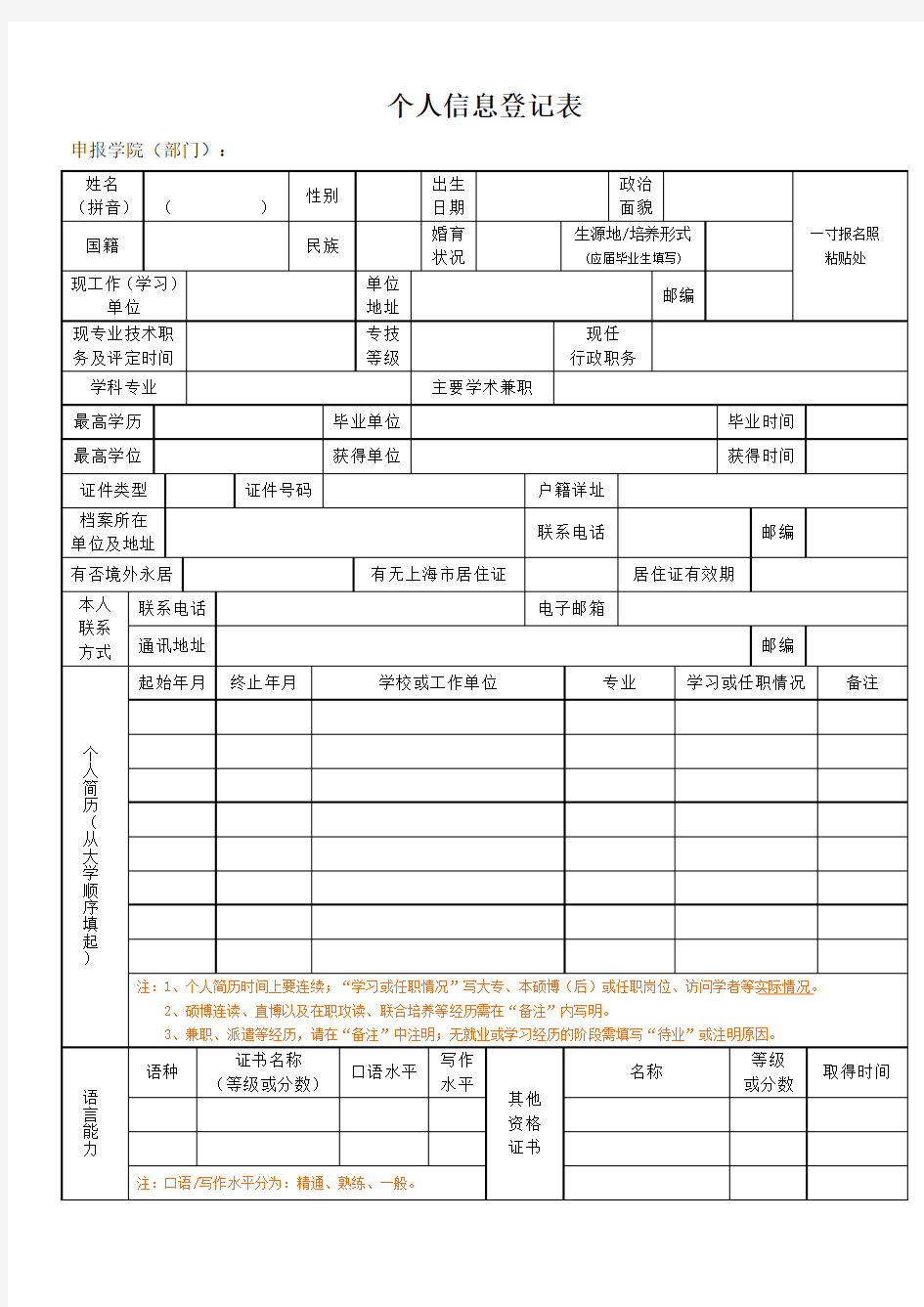 个人信息登记表