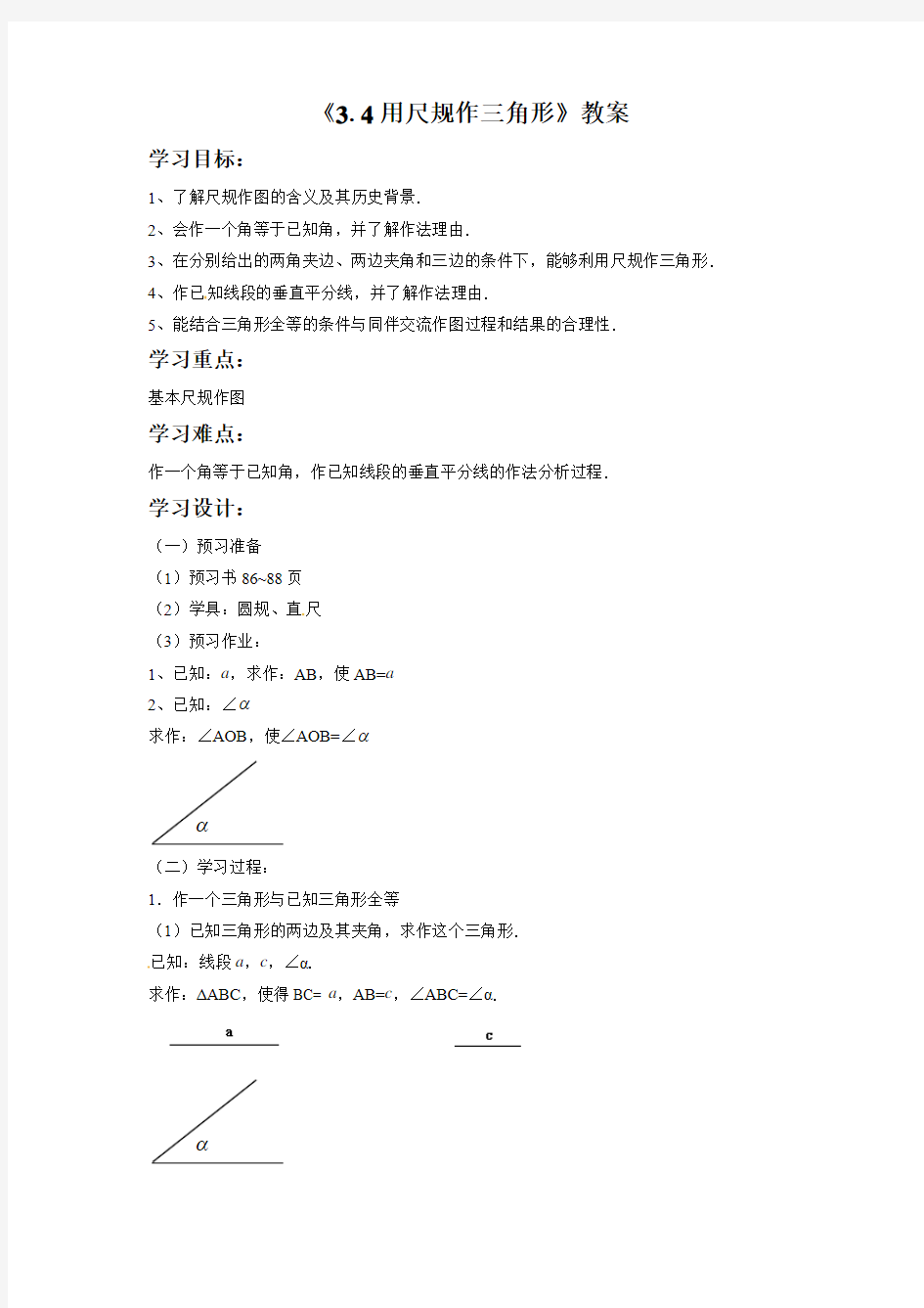 北师大版七年级数学下册 3.用尺规作三角形教学设计教案