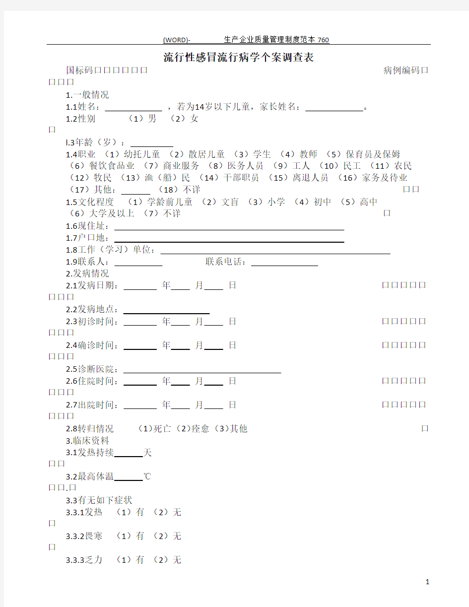 流行性感冒流行病学个案调查表