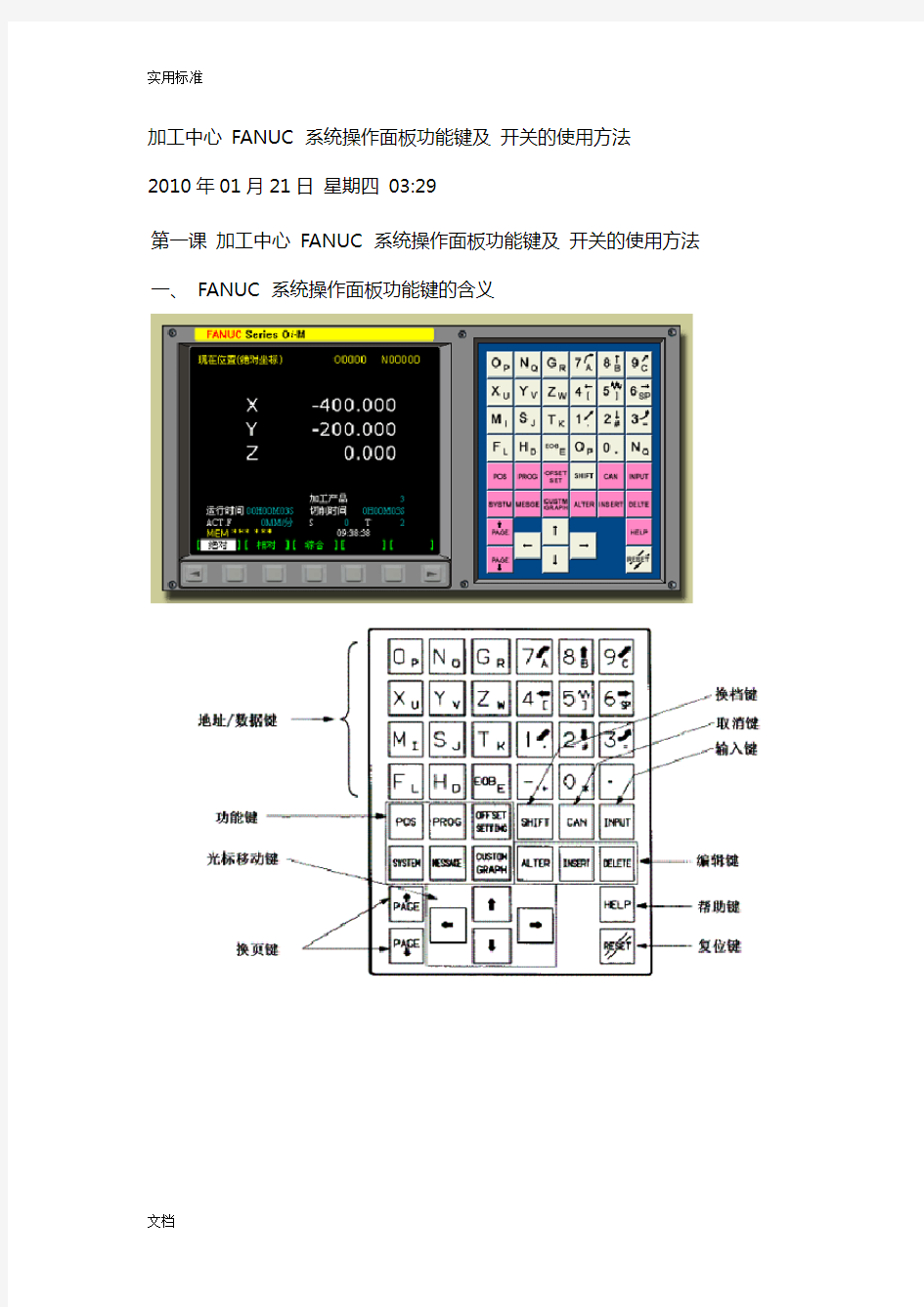 FANUC 系统操作面板功能键及 开关地使用方法