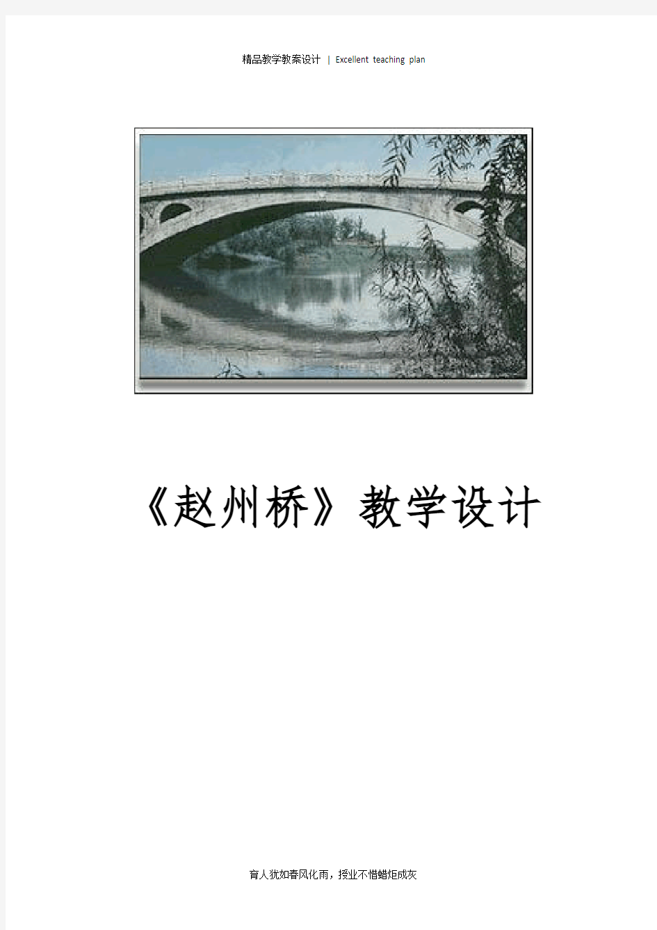 赵州桥教学设计新部编版