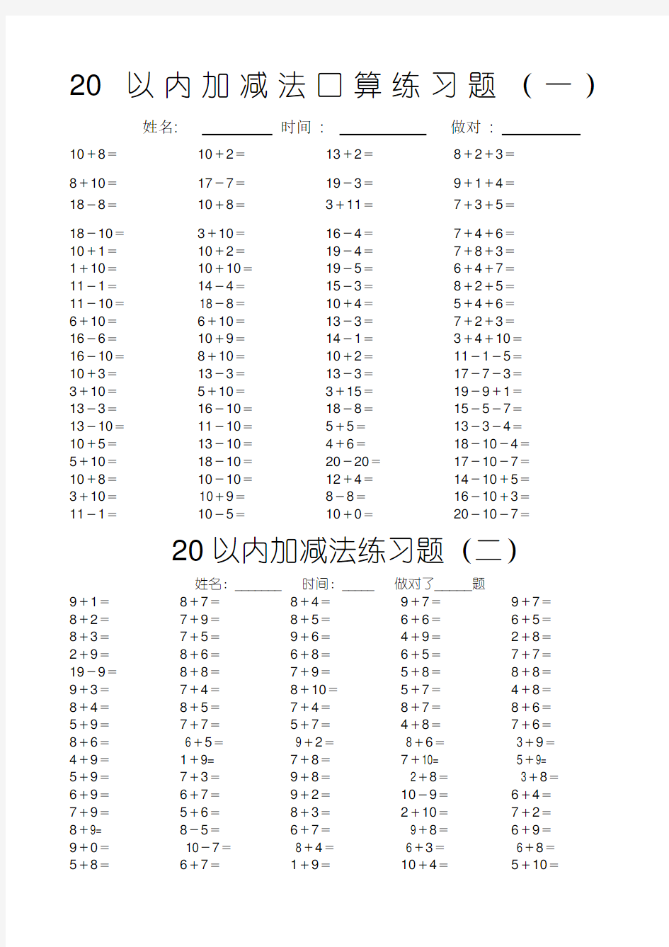 20以内加减法口算练习题20套