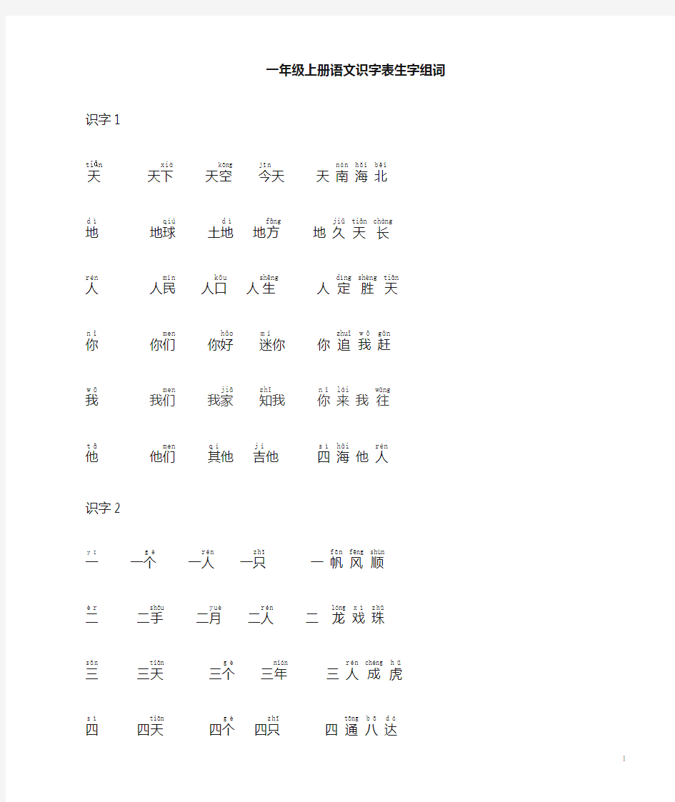 一年级上册语文识字表 组词