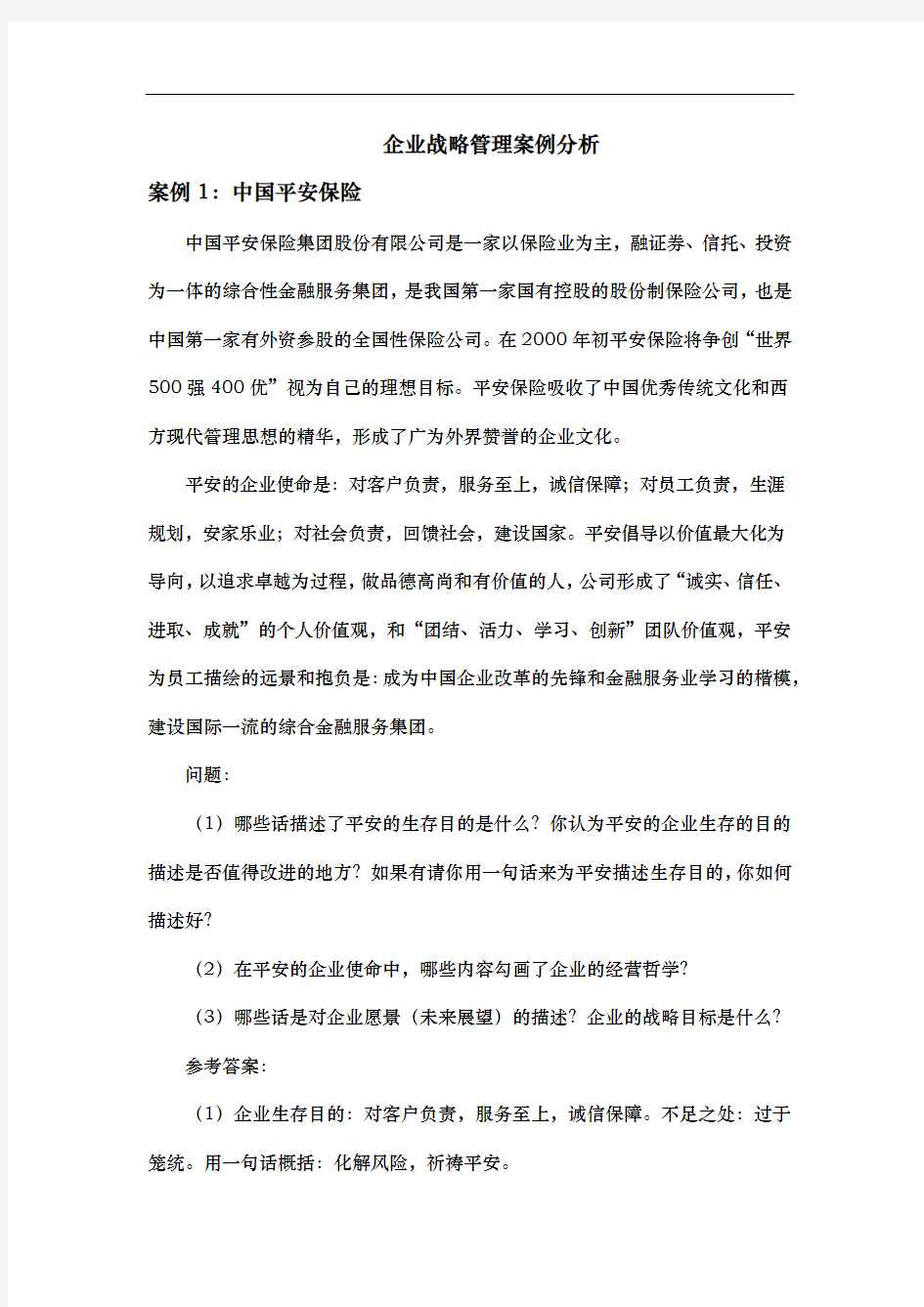 中南大学企业战略管理案例分析与答案