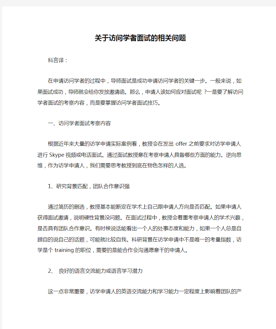 科言译：关于访问学者面试的相关问题