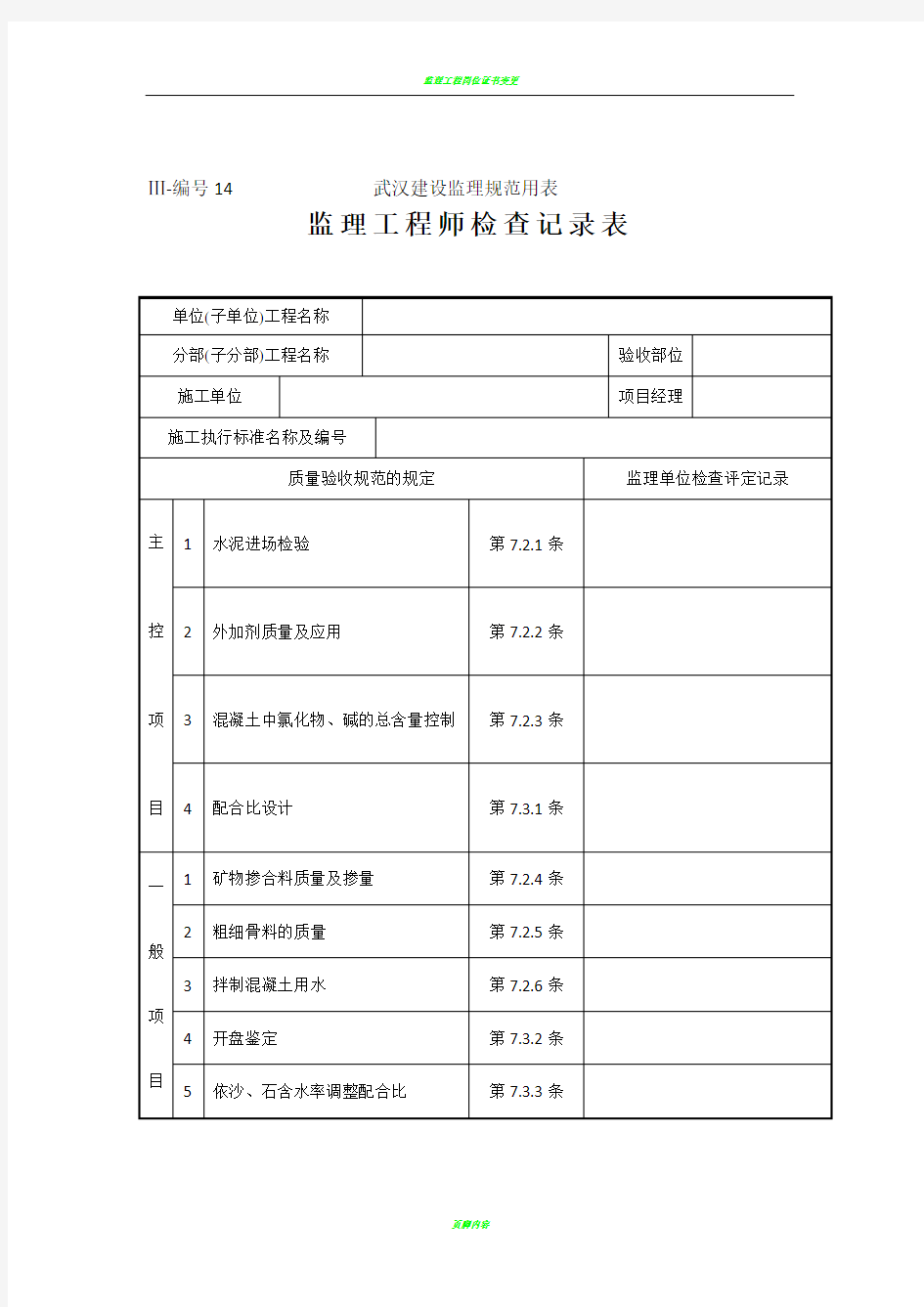 监理工程师检查记录表