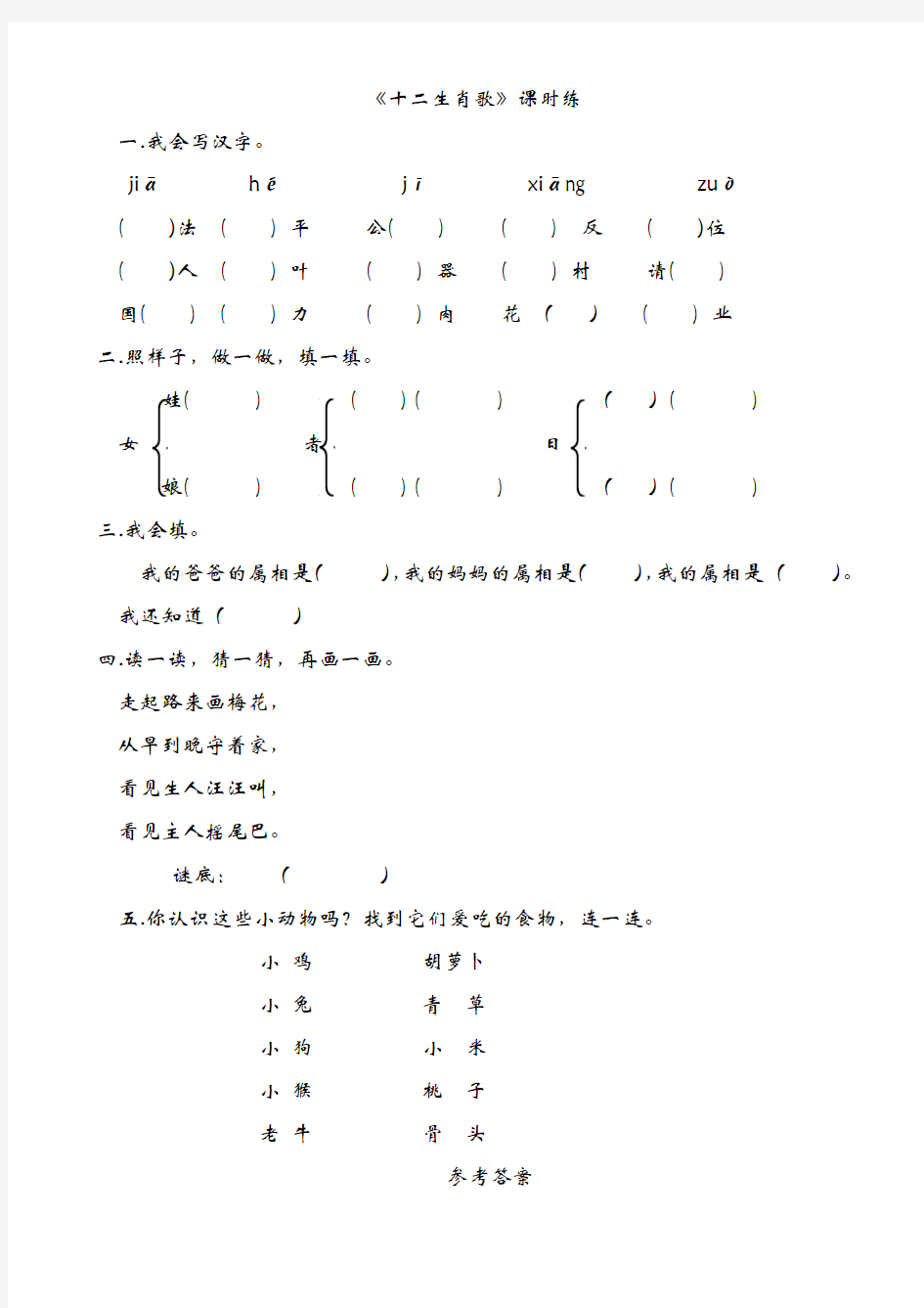 识字一十二生肖歌练习题(有答案)-(语文版语文二年级)