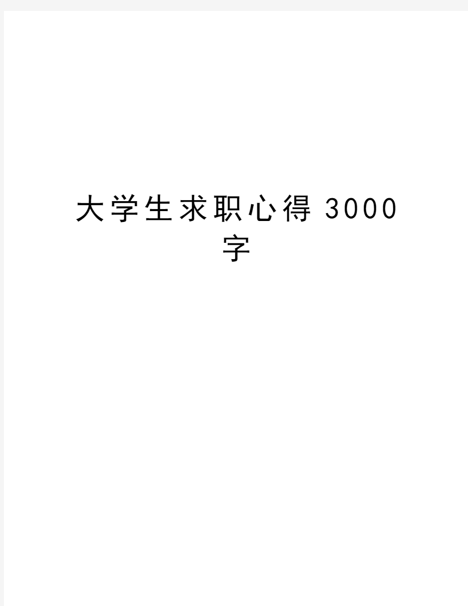 大学生求职心得3000字word版本