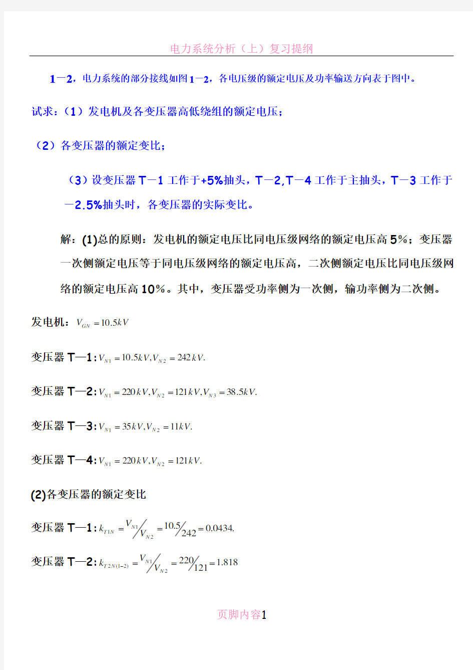 电力系统分析练习题及其答案(何仰赞)上册