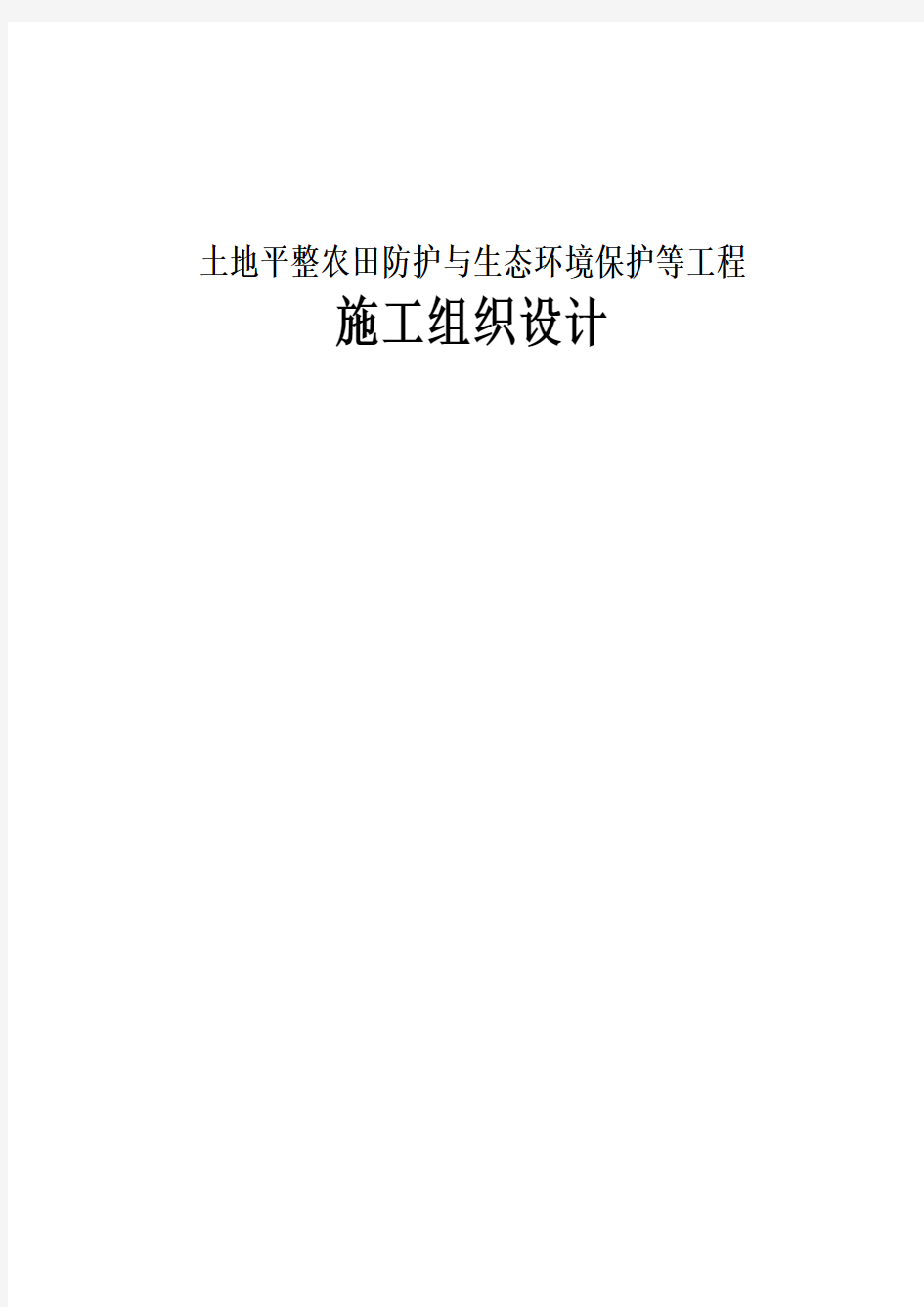 土地平整农田防护与生态环境保护等工程施工组织设计