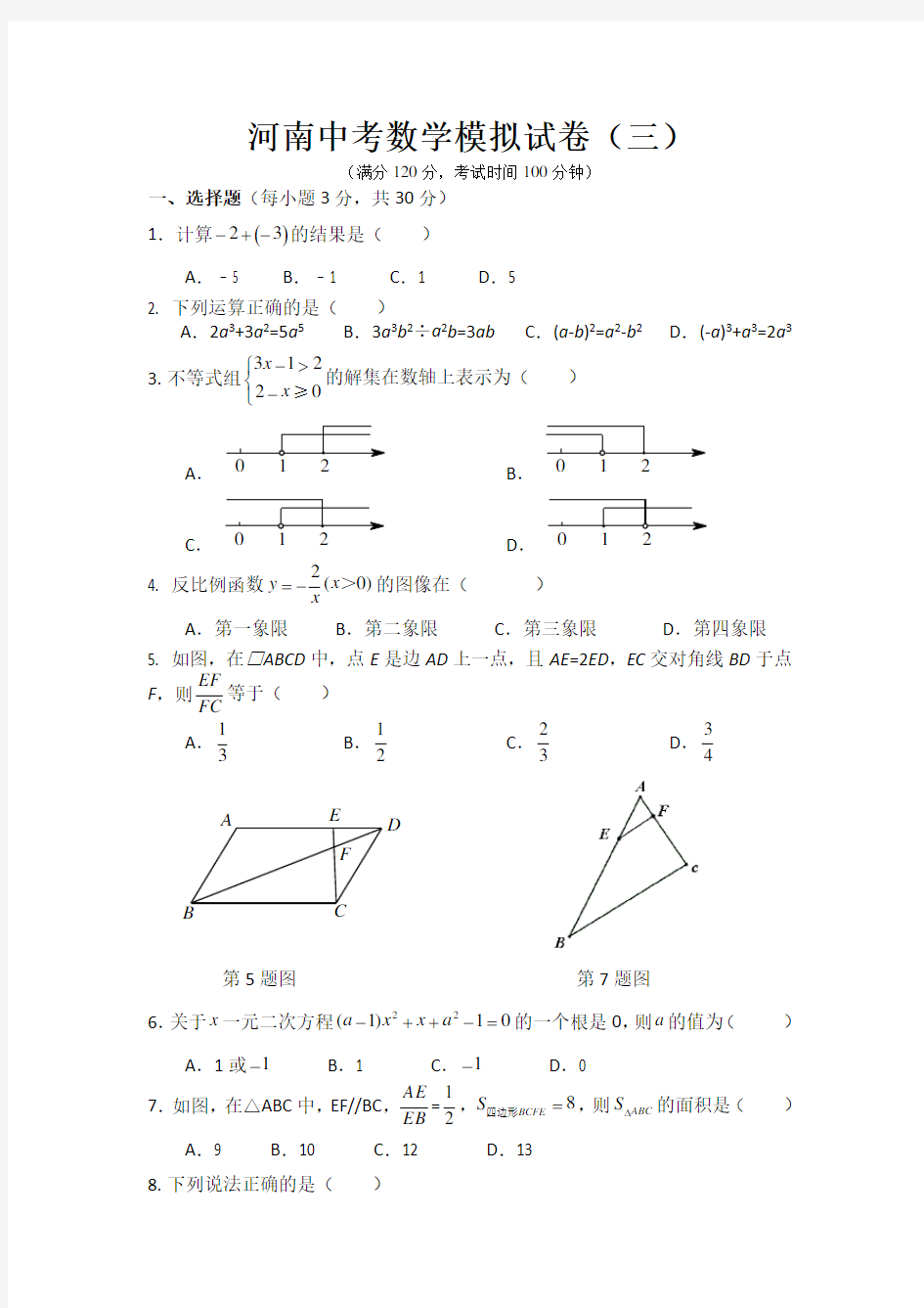 河南中考数学模拟试卷(三)(含答案)