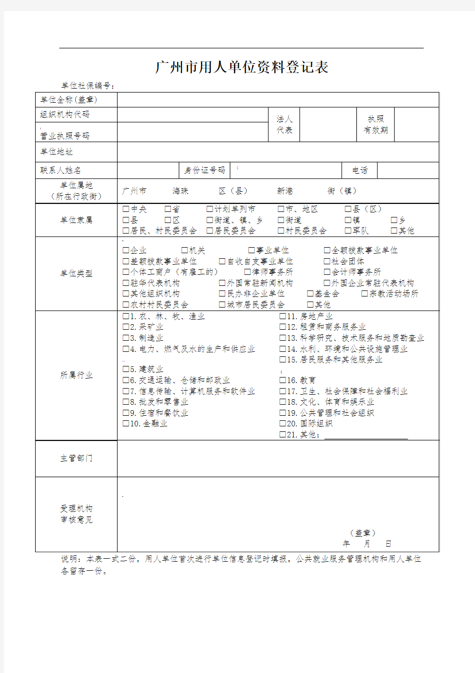 广州市用人单位资料登记表(劳动备案)