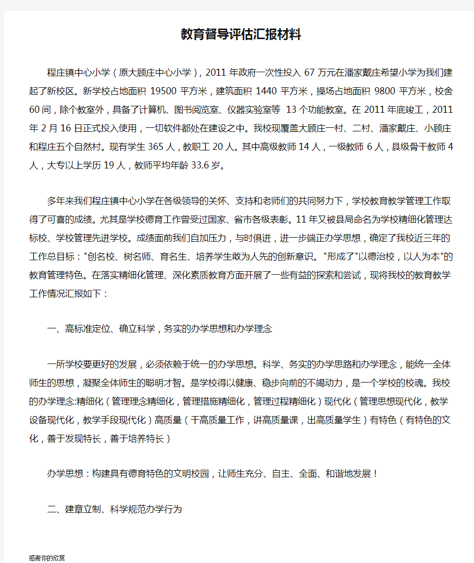 教育督导评估汇报材料.doc