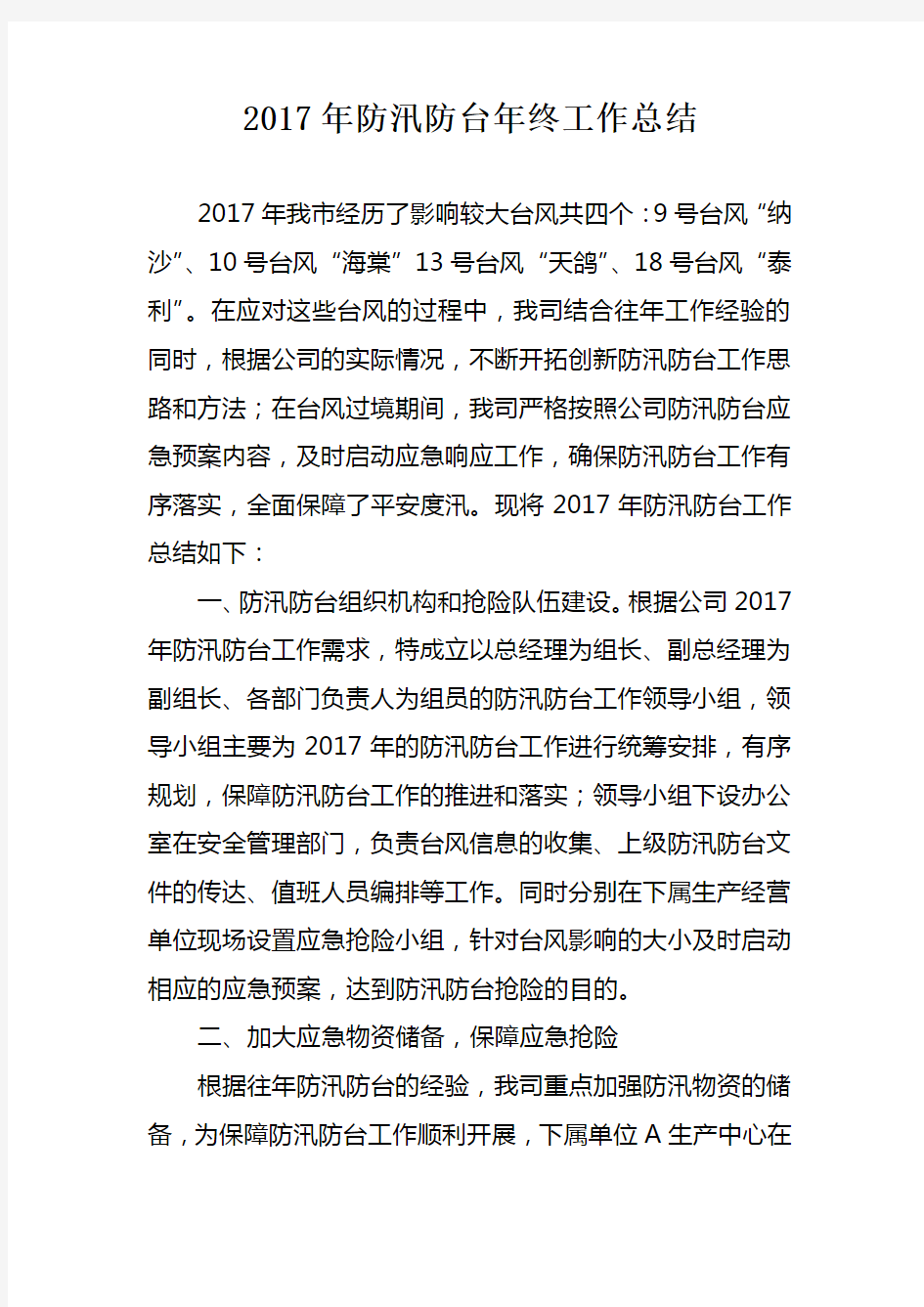 2017年防汛防台年终工作总结