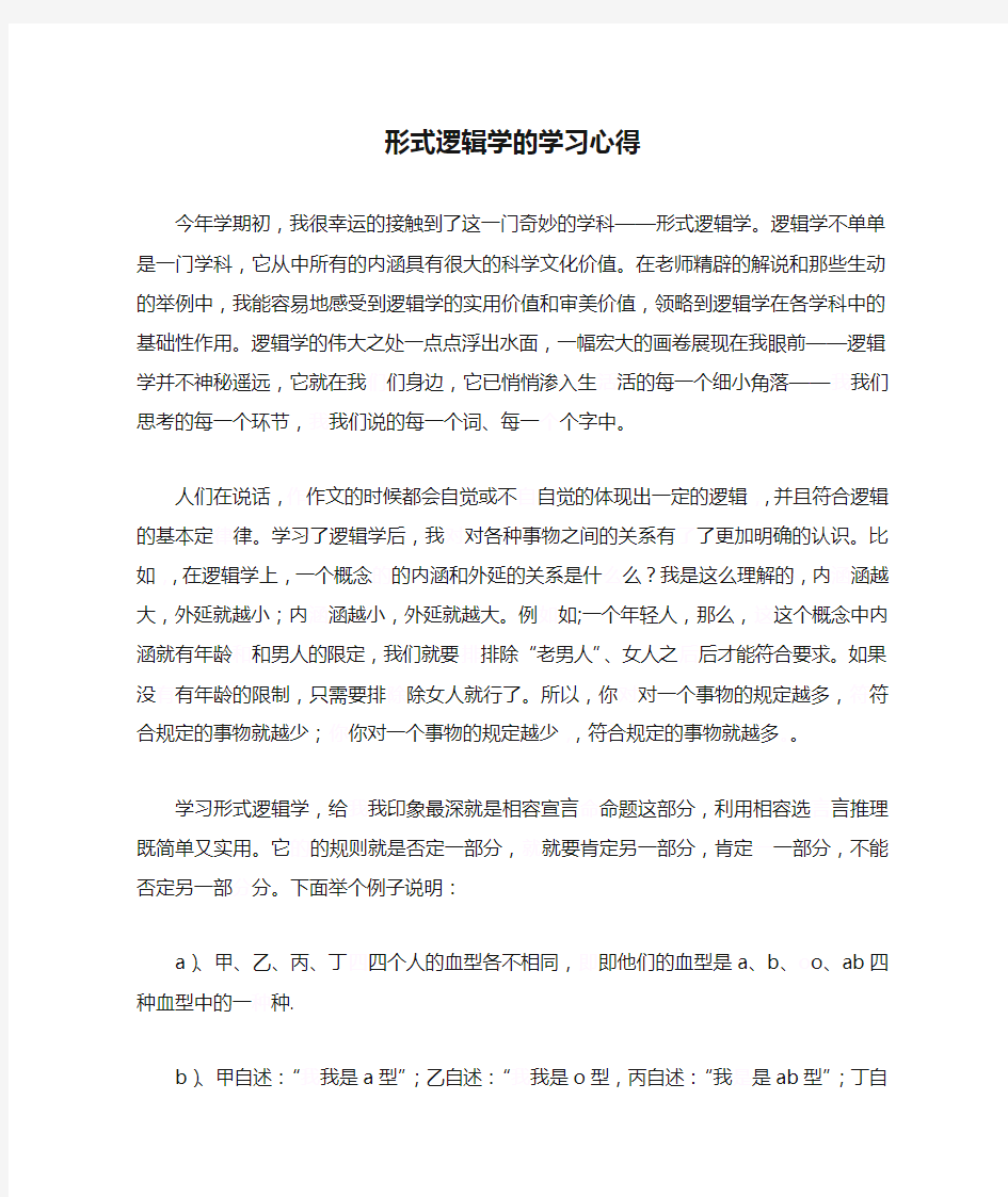 形式逻辑学的学习心得