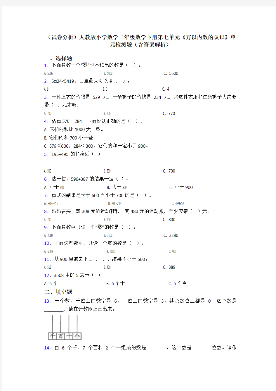 (试卷分析)人教版小学数学二年级数学下册第七单元《万以内数的认识》单元检测题(含答案解析)