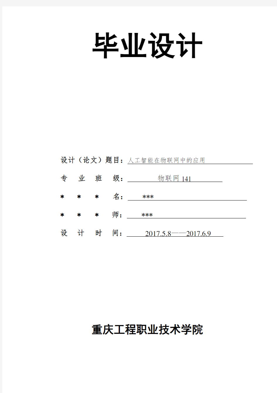 人工智能在物联网中的应用毕业论文