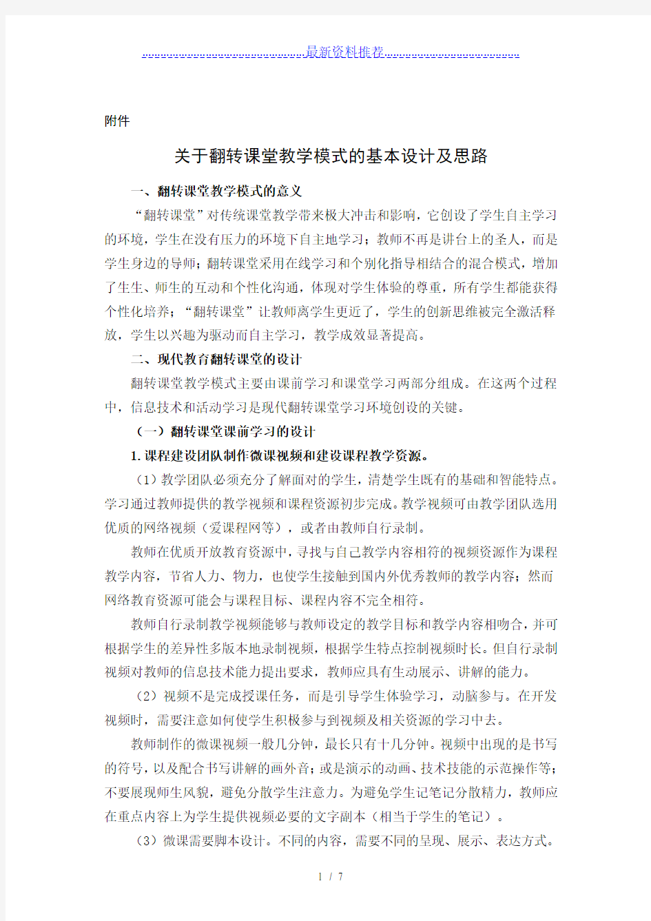 翻转课堂教学模式的基本设计及思路