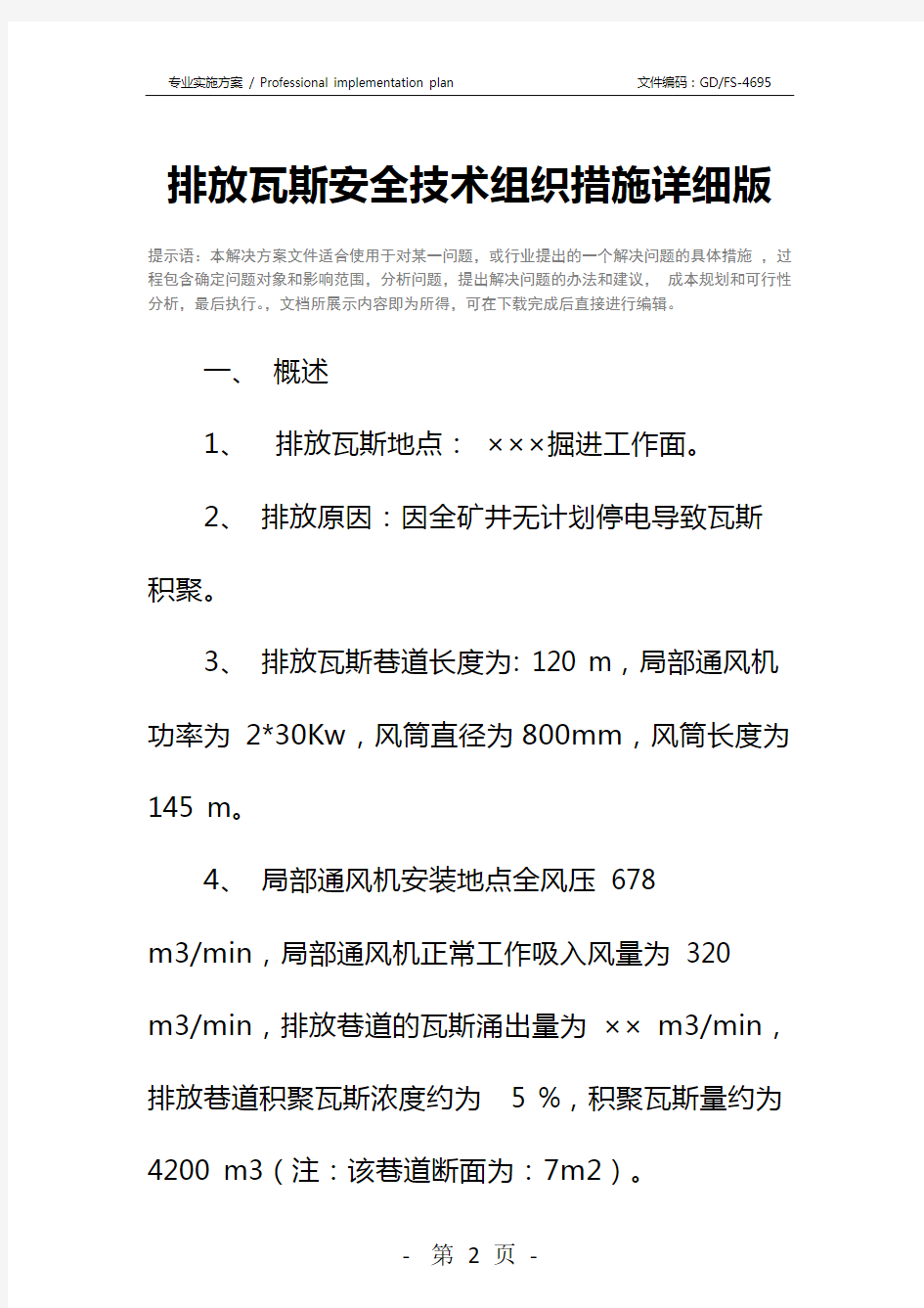 排放瓦斯安全技术组织措施详细版