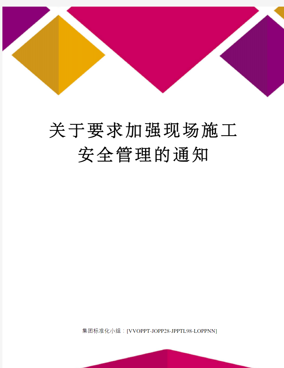 关于要求加强现场施工安全管理的通知