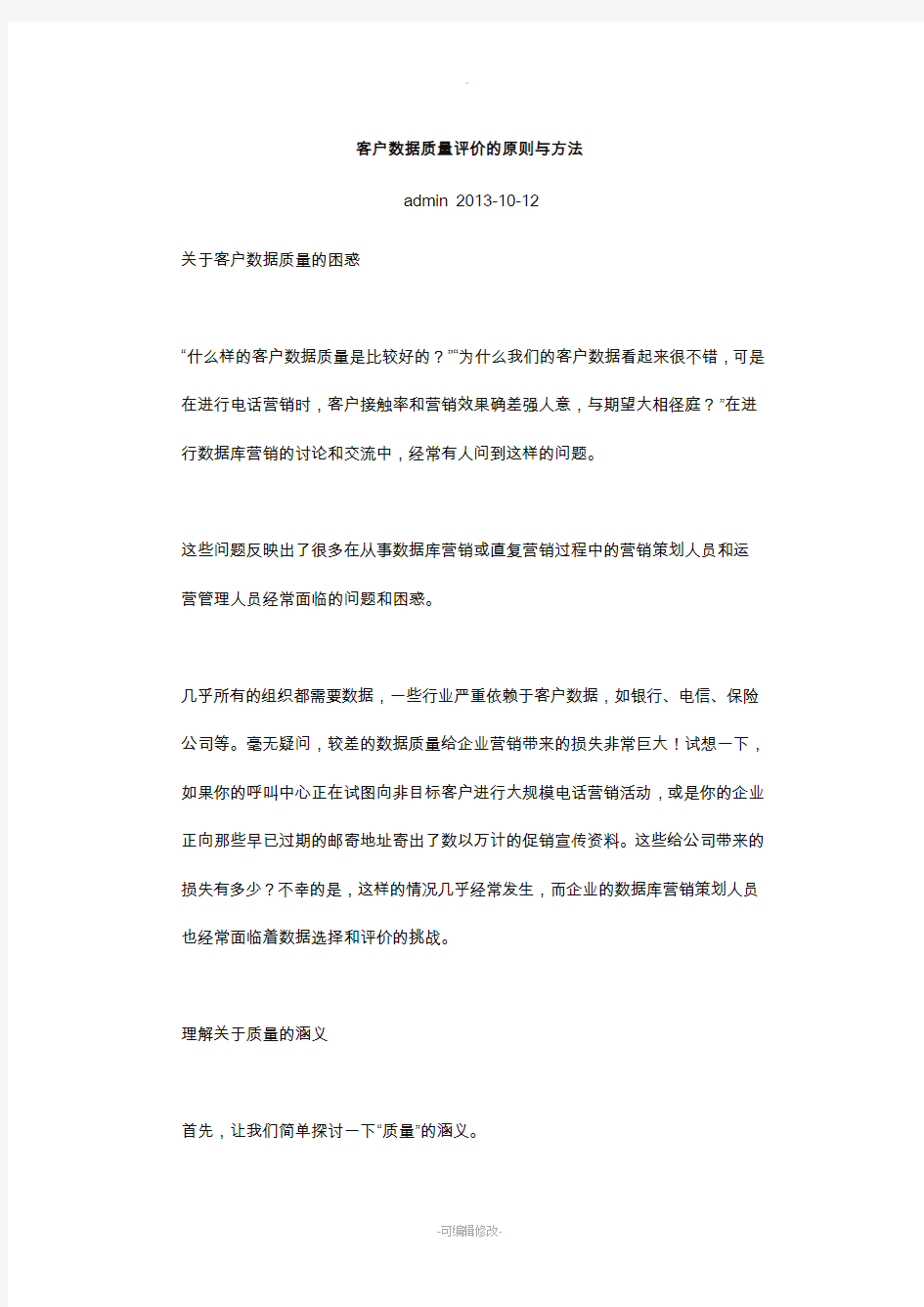 客户数据质量评价的原则与方法