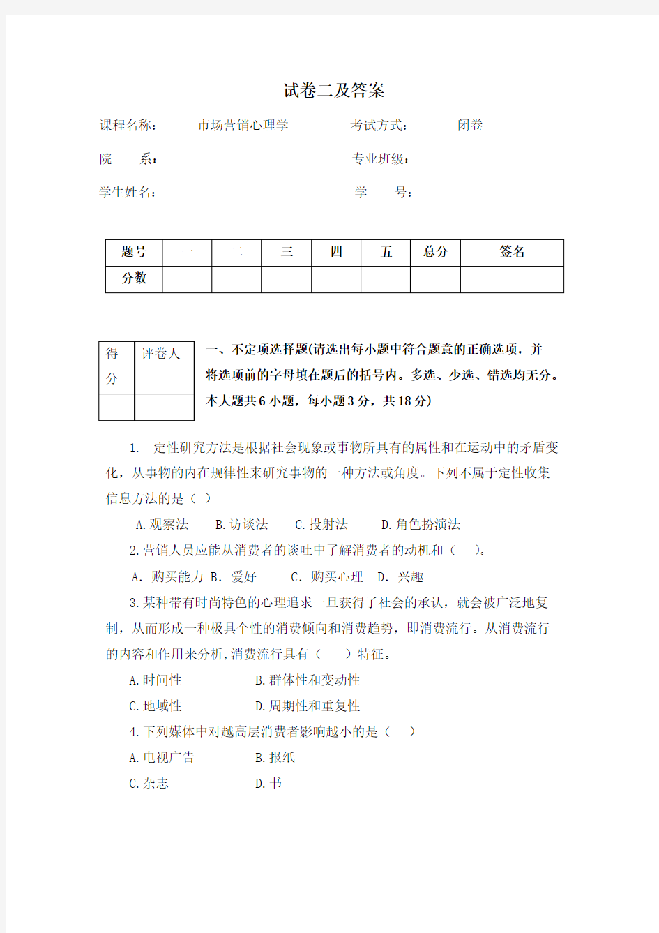 市场营销心理学试卷二及答案