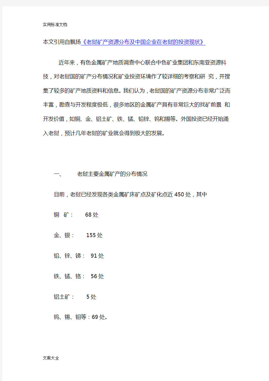 老挝矿产资源分布及中国企业在老挝的投资现状