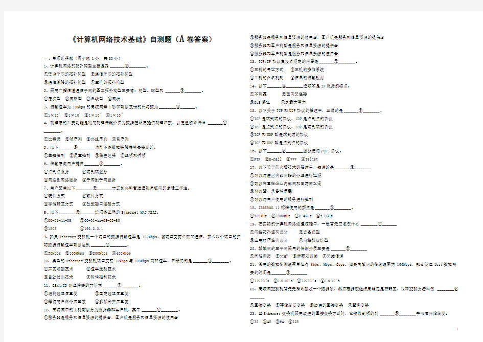 《计算机网络基础》自测题A答案期末测试卷