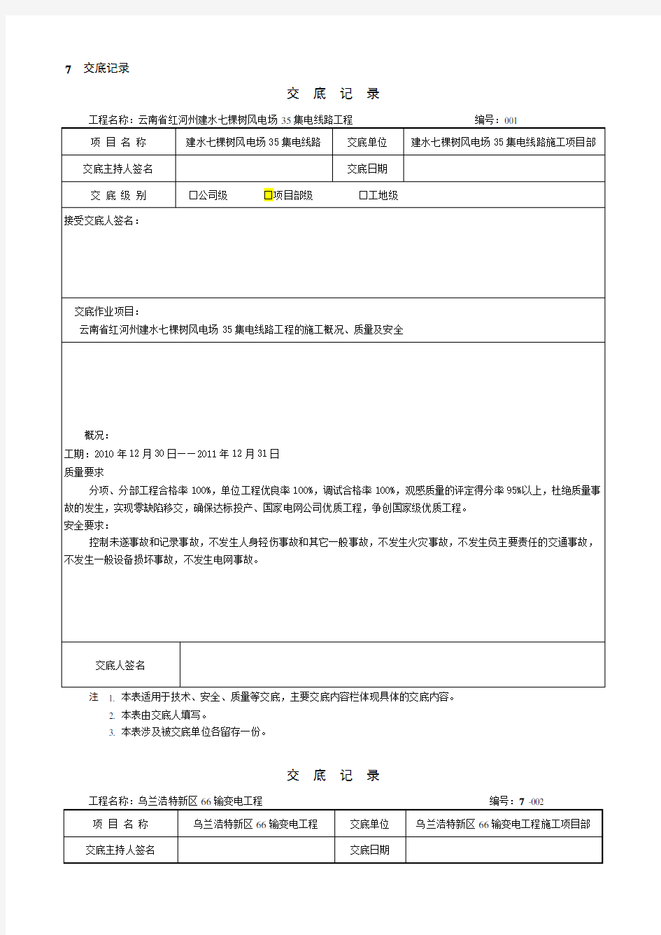 电力工程线路施工安全技术交底记录