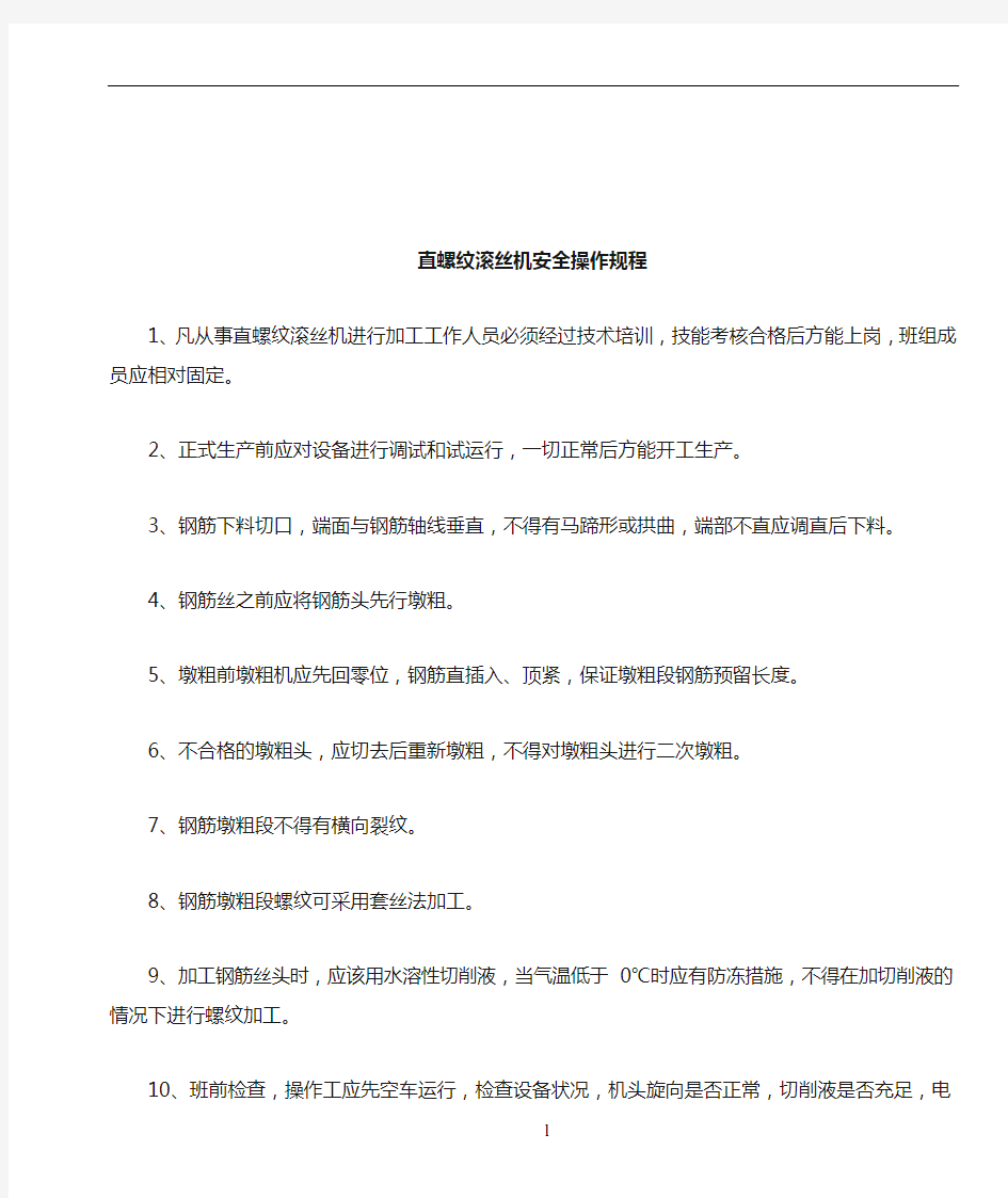 直螺纹滚丝机安全操作规程