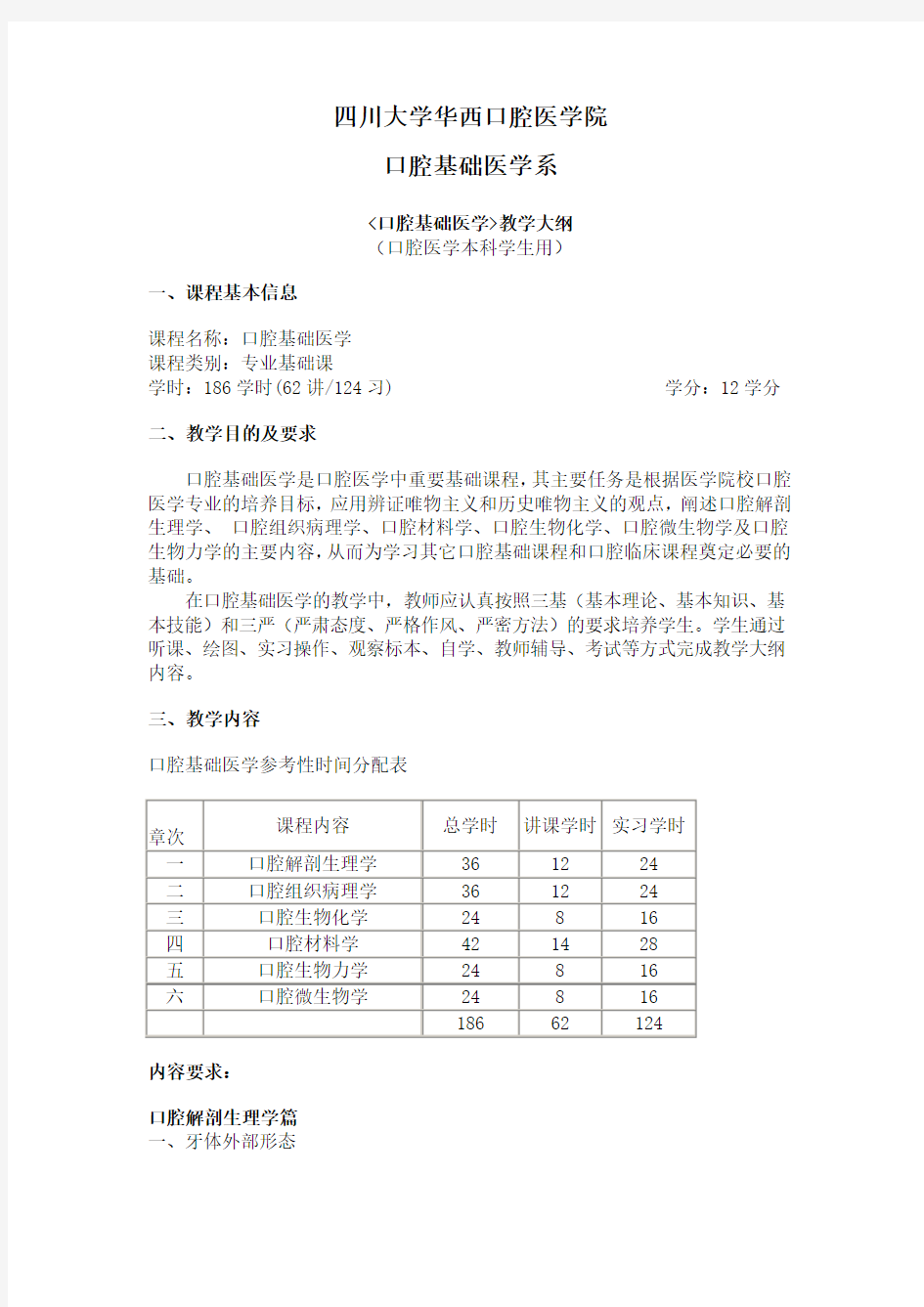 口腔基础医学  教学大纲