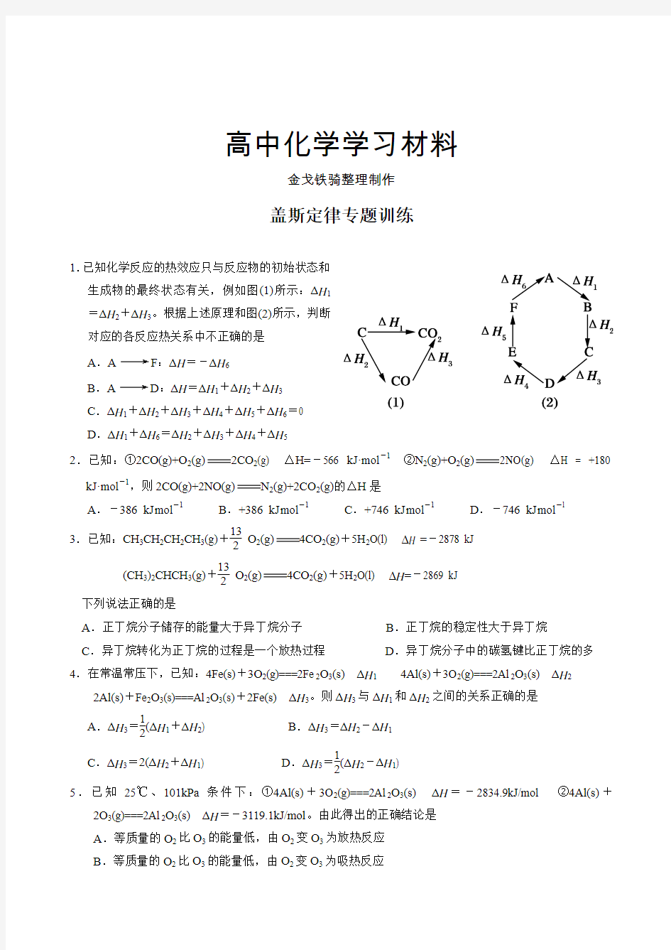 高考化学复习盖斯定律专题训练