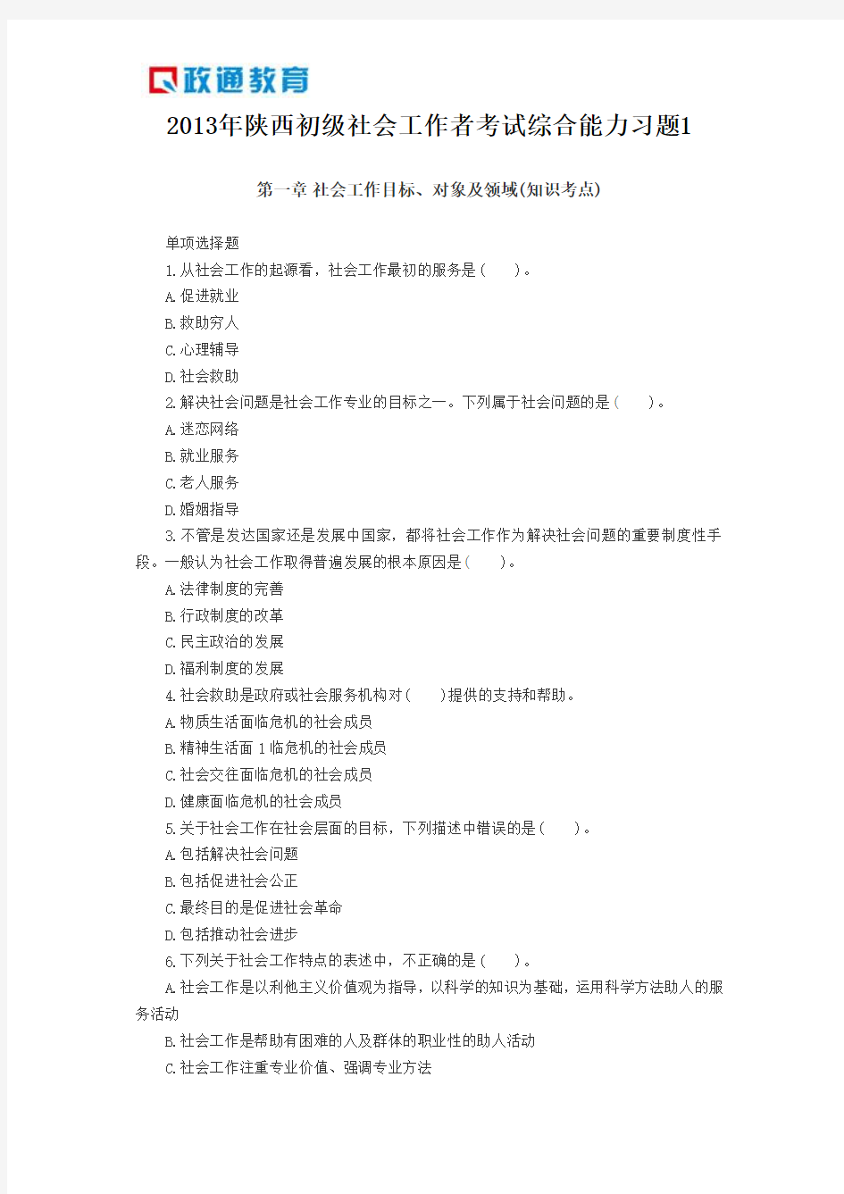 陕西初级社会工作者考试综合能力习题