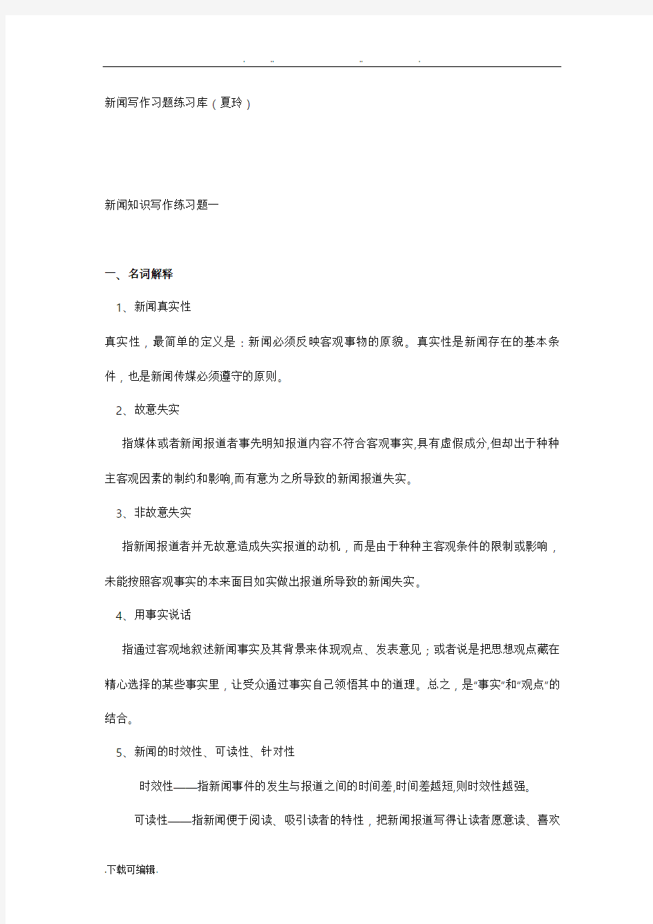 新闻写作练习试题有答案解析