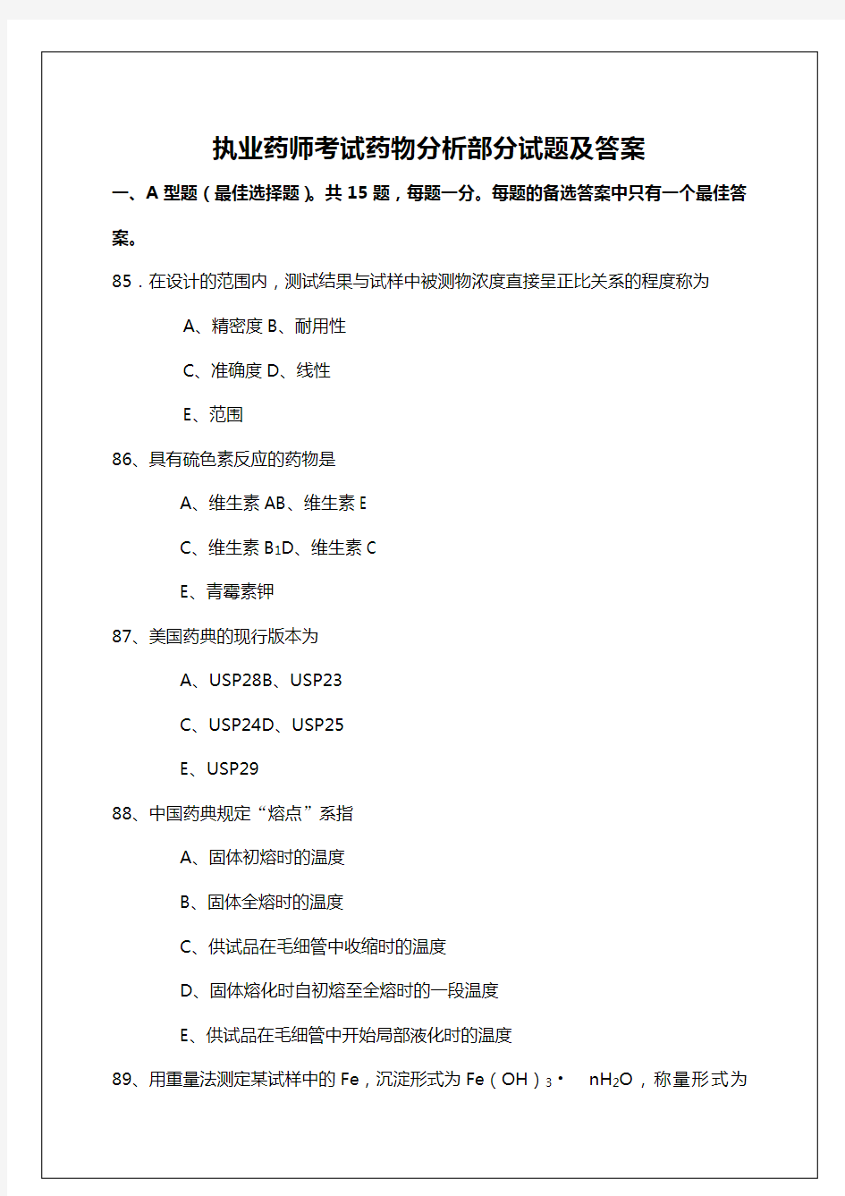 执业药师考试药物分析部分试题及答案