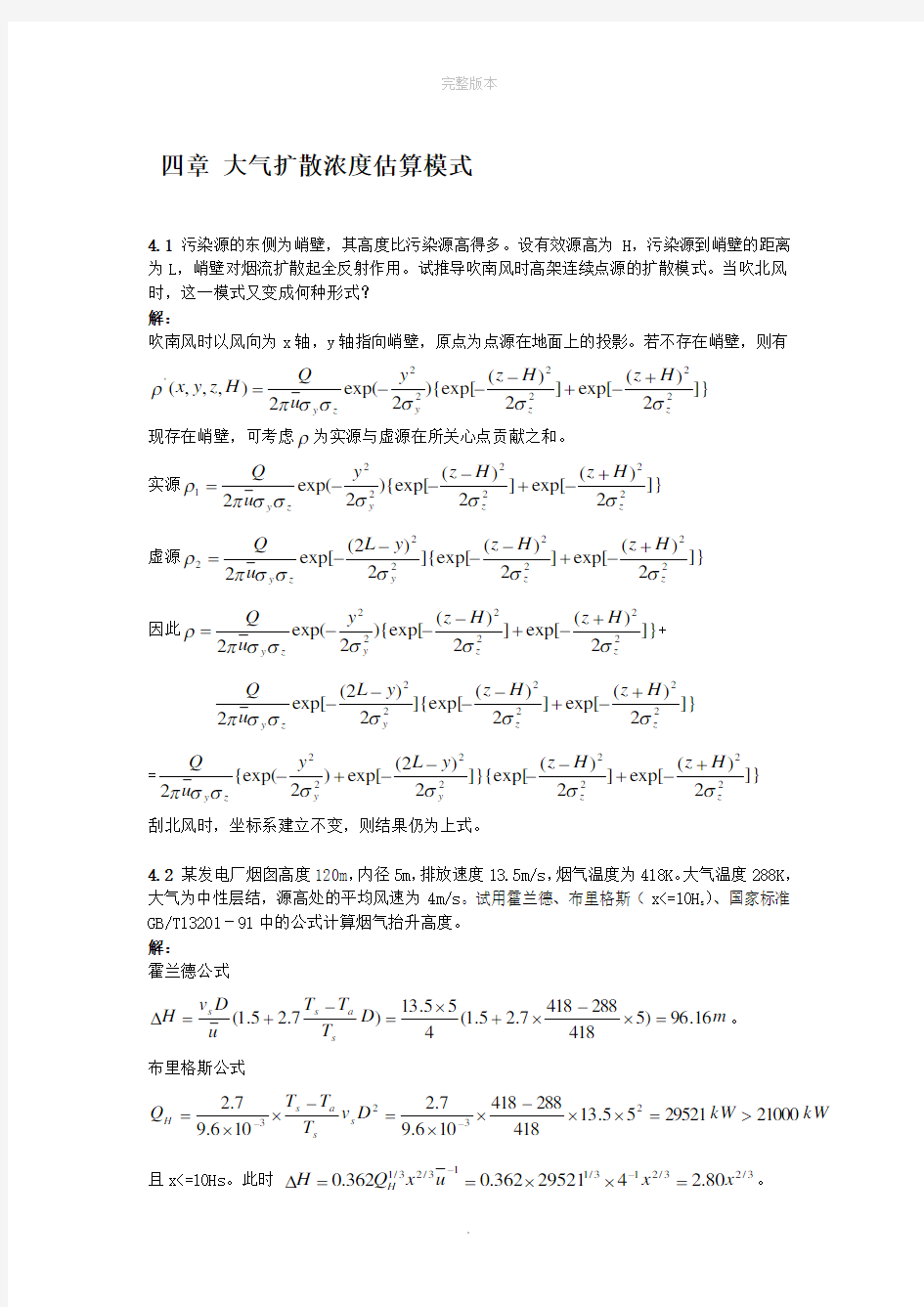 大气污染课后答案-4章