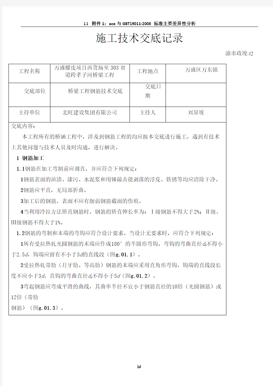 桥梁工程钢筋技术交底