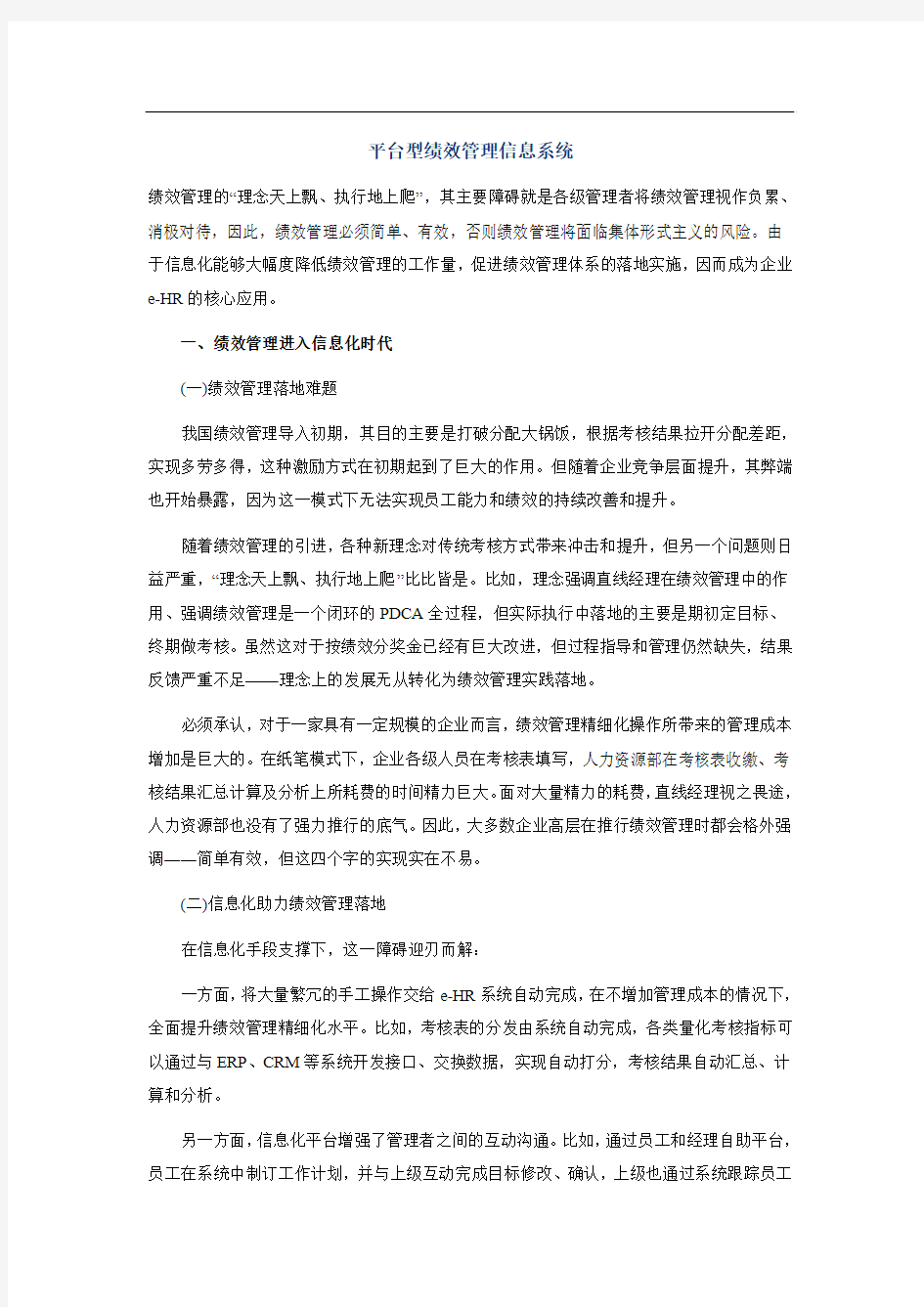 平台型绩效管理信息系统