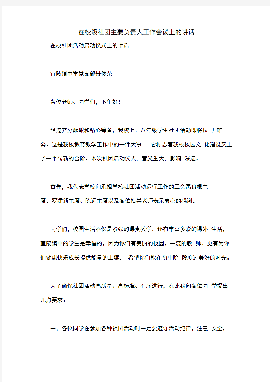 在校级社团主要负责人工作会议上的讲话