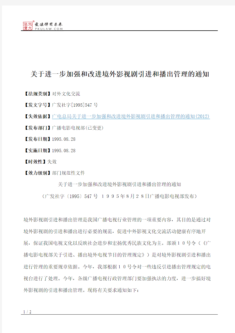 关于进一步加强和改进境外影视剧引进和播出管理的通知