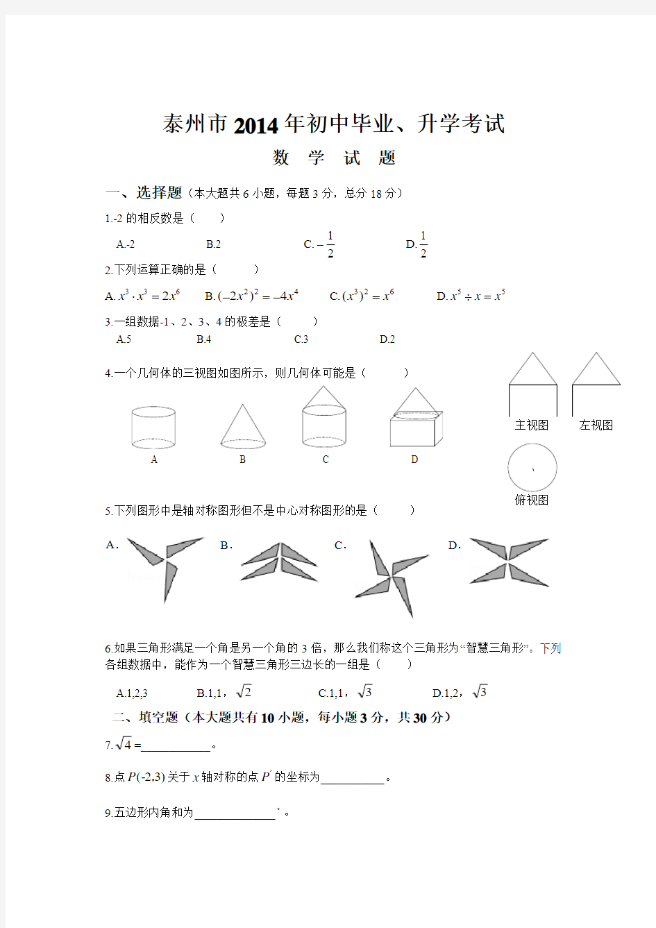 2014年中考数学试题及答案-江苏泰州