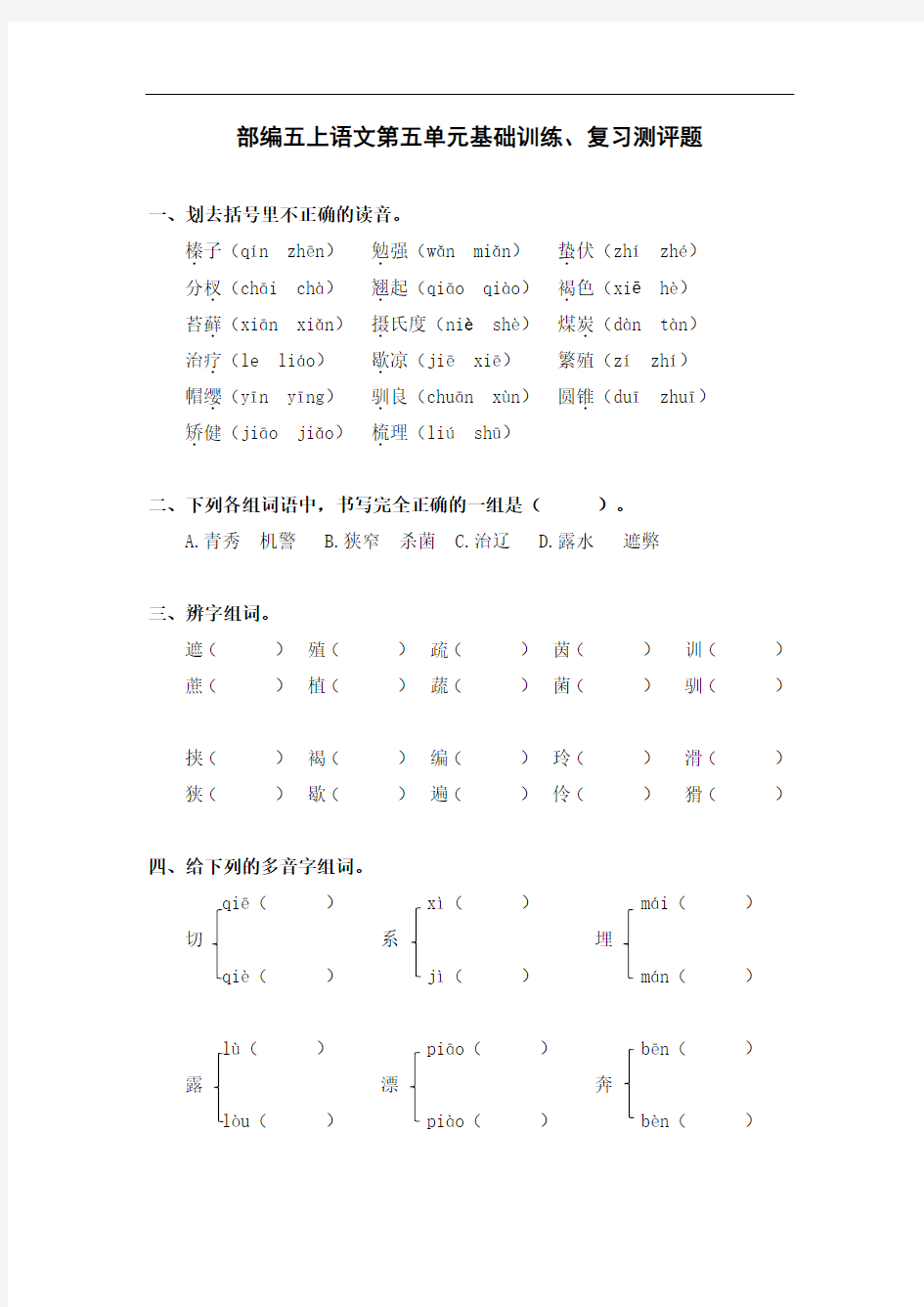 部编五上语文第五单元基础训练、复习测评题